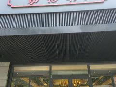 门面-勤德兴(湖滨路店)