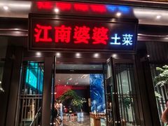 -江南婆婆(车墩店)