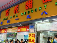 -百花传统甜品店(原址店)