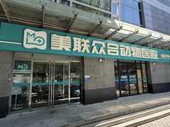 -美联众合动物医院·24h转诊中心