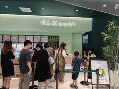 -鹤茶野所(上海首店)