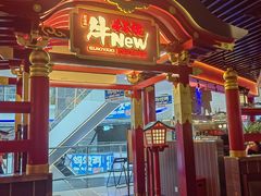 -牛New寿喜烧(中山公园龙之梦店)