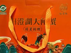-阳澄湖大闸蟹·琼灵阁牌品牌连锁(吴中总店)