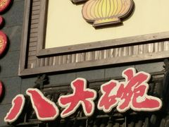 -八大碗·地道东北菜(白塔堡店)