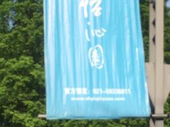 -上海怡沁园度假酒店
