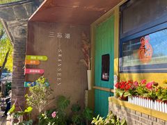 -三忘湖 SWANSEEN(柳荫公园店)