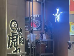 -虎丸烧肉(世纪汇店)