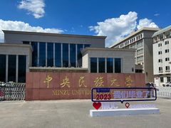 -中央民族大学