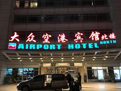 -上海大众空港宾馆