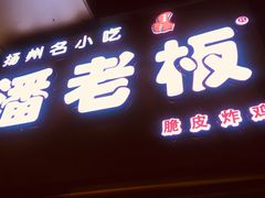 -潘老板炸鸡(河西万达店)