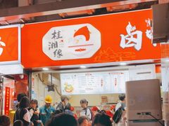 门面-桂湘缘卤味螺蛳粉