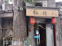门面-裕德孚·非遗手切涮羊肉(东直门内大街店)