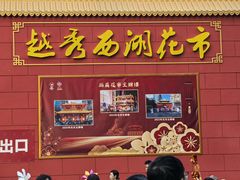 -越秀西湖花市(广州城市广场花卉店)