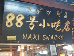 门面-88号小吃店·经典云南菜·地道纳西美食