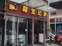 门面-尊宝比萨(科华店)