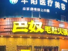-巴奴毛肚火锅(大剧院店)
