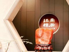 景观位-江南雅厨(李公堤店)