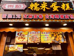 门面-朱記糯米蛋糕(千川百货店)