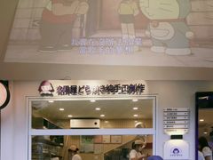 门面-铭果屋·铜锣烧专卖店(南京创始店)