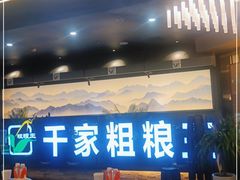 门面-千家粗粮王(MOMOPARK店)