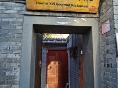 门面-后海16号·北京私房菜