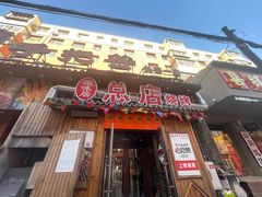-源味居手把签烧烤(长春一店)