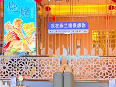 -燕兰楼·清真西北融合菜(亚运村店)