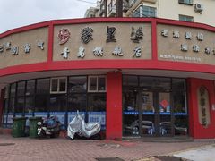 -家里婆自助水饺(振华路店)