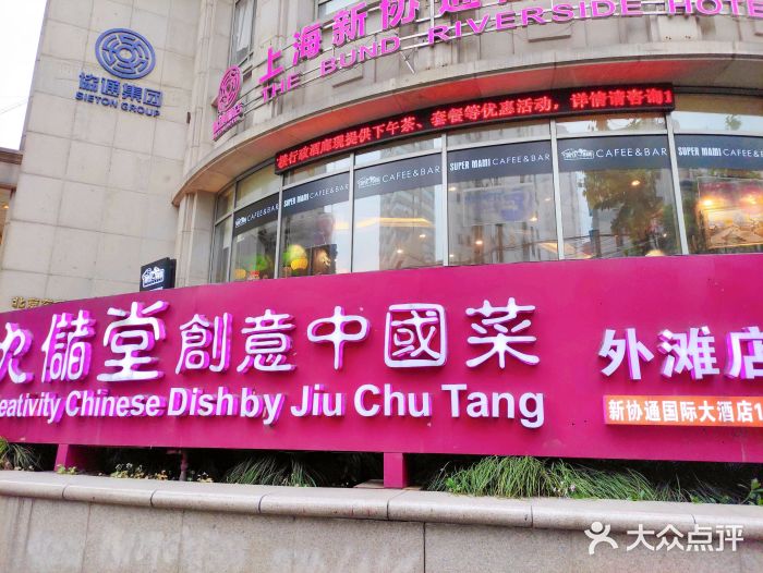 上海新协通国际大酒店图片