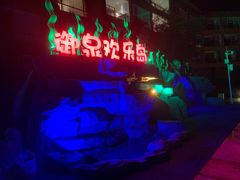 -御泉湾养生汤泉