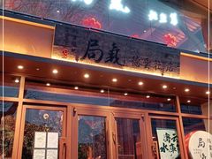 门面-局气烤鸭·北京菜(德云社店)