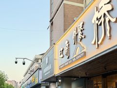 -江南外婆桥·禾城记忆(南湖店)