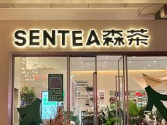 -SENTEA森茶(麦地丽日店)