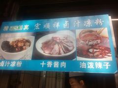 -清真·宏顺祥卤汁凉粉(大皮院店)