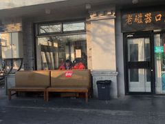 门面-老磁器口豆汁店(天坛店)