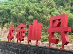 -丹山赤水风景名胜区