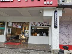 门面-老盛兴汤包馆(华灵店)