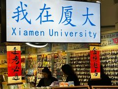 -厦门大学(思明校区)