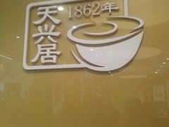 -天兴居(大兴店)