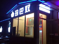 门面-珍巴奴毛肚牛肉小火锅(四惠店)
