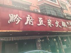-黔府豆米火锅野菜馆(南马店)