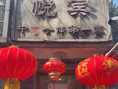 -悦宾饭馆(翠花胡同店)
