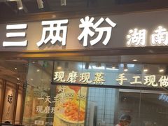 门面-三两粉(深圳壹方城店)