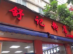 -舒记粉店(七星路店)