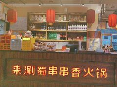 -来涮蜀鲜货火锅串串香(菜市口店)