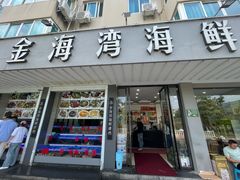 -金海湾海鲜排档(朱家尖店)