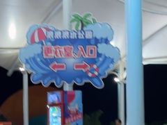 -杭州浪浪浪水公园