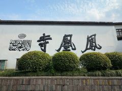 -凤凰寺