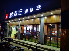门面-文昌邓记清补凉(西沙路店)