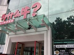 门面-为什么牛潮汕牛肉火锅(中信广场店)